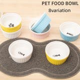 ペット用食器 単品 フードボウル | PlusNao | 詳細画像1