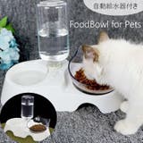 フードボウル ダブルボウル 自動給水器 | PlusNao | 詳細画像1