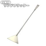 サンドフラッター 砂ならし 底ならし | PlusNao | 詳細画像1