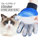 グルーミンググローブ 片手用 ペットグッズ | PlusNao | 詳細画像1
