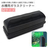 水槽用掃除用品 ガラスクリーナー 磁力 | PlusNao | 詳細画像1