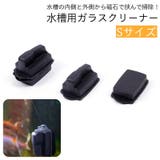 水槽用掃除用品 ガラスクリーナー 磁力 | PlusNao | 詳細画像1