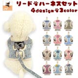 ハーネスリードセット 2点セット 犬用 | PlusNao | 詳細画像1 