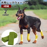 犬用靴下 犬用レッグウォーマー 4枚組 | PlusNao | 詳細画像1 