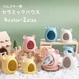 セラミックハウス ハムスター用 小動物用ハウス | PlusNao | 詳細画像1