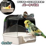 バードバス 水浴びケース 小鳥 | PlusNao | 詳細画像1