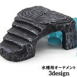 水槽用オーナメント オブジェ アクアリウム | PlusNao | 詳細画像1