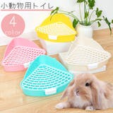 小動物用トイレ ウサギ うさぎ | PlusNao | 詳細画像1 