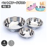 ペット用食器 フードボウル ウォーターボウル | PlusNao | 詳細画像1 