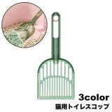 猫用トイレスコップ 猫砂スコップ 猫砂シャベル | PlusNao | 詳細画像1 
