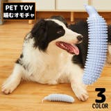 犬用おもちゃ 噛むオモチャ 噛んで歯磨き | PlusNao | 詳細画像1 