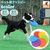 ペット用おもちゃ フリスビー 直径18cm | PlusNao | 詳細画像1 