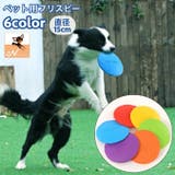 ペット用おもちゃ フリスビー 直径15cm | PlusNao | 詳細画像1