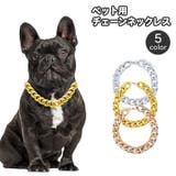 チェーンネックレス ペット用 犬用 | PlusNao | 詳細画像1