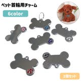 首輪用チャーム 2個セット ペット用品 | PlusNao | 詳細画像1