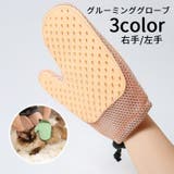 グルーミンググローブ 片手 1枚 | PlusNao | 詳細画像1