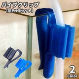 パイプクリップ 同色4個セット ホースホルダー | PlusNao | 詳細画像1