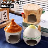 ハムスターハウス 小動物用 ペット用品 | PlusNao | 詳細画像1 