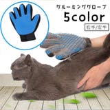 グルーミンググローブ ペット用品 手袋型ブラシ | PlusNao | 詳細画像1