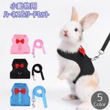 ペットウェア 小動物ハーネス リード | PlusNao | 詳細画像1
