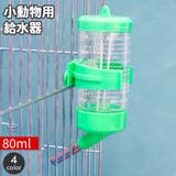 小動物用給水器 ウォーターボトル 80ml | PlusNao | 詳細画像1 