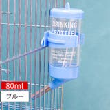 小動物用給水器 ウォーターボトル 80ml | PlusNao | 詳細画像2 