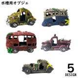 水槽用 オブジェ アクアリウム | PlusNao | 詳細画像1