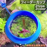 フィーダーカップ 餌入れ フード枠 | PlusNao | 詳細画像1 