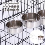 ペット用食器 フードボウル ケージ用 | PlusNao | 詳細画像1