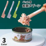 ペット用 缶詰スプーン フードスプーン | PlusNao | 詳細画像1