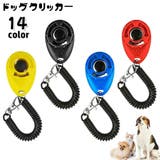クリッカー 犬用 しつけ用品 | PlusNao | 詳細画像1 