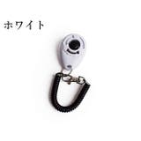 クリッカー 犬用 しつけ用品 | PlusNao | 詳細画像7 