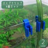 パイプクリップ 水槽用 4個セット | PlusNao | 詳細画像1 