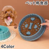 ペット用食器 フードボウル 早食い防止 | PlusNao | 詳細画像1 