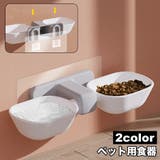 ペット用食器 ダブルボウル フードボウル | PlusNao | 詳細画像1 