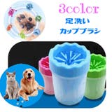 足洗いカップ ペット用品 犬用品 | PlusNao | 詳細画像1 