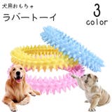 犬用 ラバートーイ おもちゃ | PlusNao | 詳細画像1 