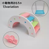 小動物用おもちゃ ブランコ シーソー | PlusNao | 詳細画像1
