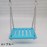 小動物用おもちゃ ブランコ シーソー | PlusNao | 詳細画像5