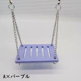 小動物用おもちゃ ブランコ シーソー | PlusNao | 詳細画像8