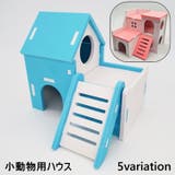 小動物用ハウス ハムスターハウス ハムスターケージ | PlusNao | 詳細画像1 