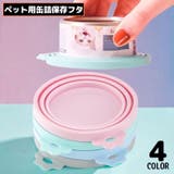 ペット用 缶詰の蓋キャップ シリコンラップ | PlusNao | 詳細画像1