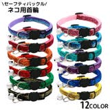 猫用首輪 カラー ペット用品 | PlusNao | 詳細画像1 