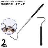 スネークフック スネークキャッチャー ステンレス | PlusNao | 詳細画像1 