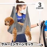 グルーミングハンモック 吊り下げ ペット用品 | PlusNao | 詳細画像1