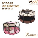 ペット用サークル ペットテント ペットハウス | PlusNao | 詳細画像1 