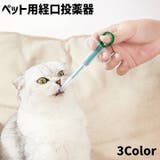 ペット用投薬器 ペット用品 犬 | PlusNao | 詳細画像1