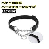 首輪 ハーフチョーク 犬用 | PlusNao | 詳細画像1 