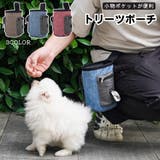 トリーツポーチ 携帯おやつケース おやつバッグ | PlusNao | 詳細画像1
