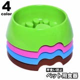 ペット用食器 犬用食器 フードボウル | PlusNao | 詳細画像1